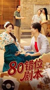 八零錯(cuò)位劇本(全集)