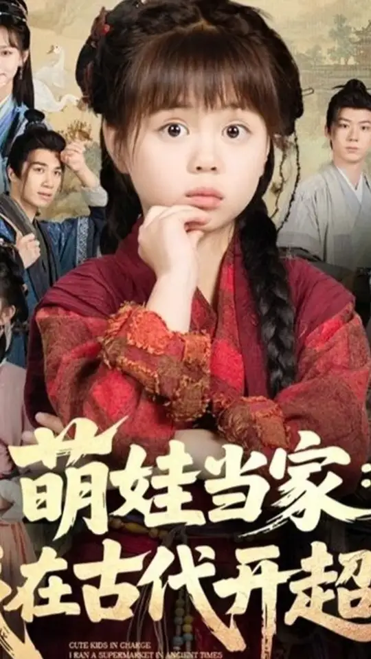 萌娃當家我在古代開超市(全集)