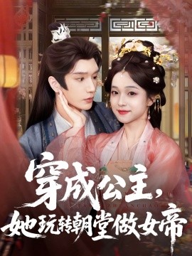 穿成公主，她玩轉(zhuǎn)朝堂做女帝(全集)