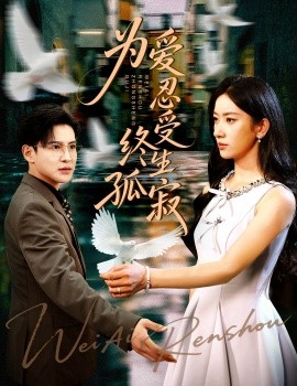 為愛忍受終生孤寂(全集)