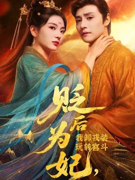 貶后為妃我卸戎裝玩轉宮斗(全集)