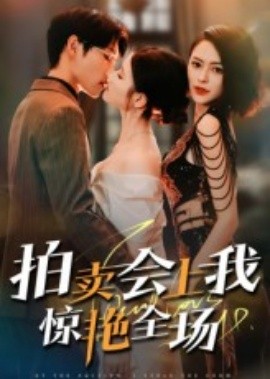 拍賣會上我驚艷全場(全集)