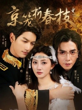 京籠折春枝(全集)