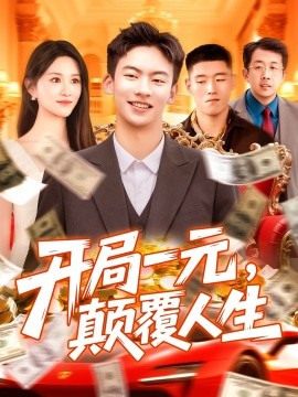 開(kāi)局一元，顛覆人生(全集)