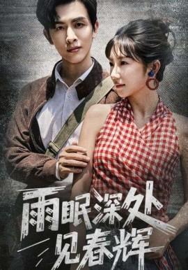 雨眠深處見春輝(全集)