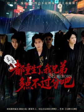 都重生了我兄弟多點(diǎn)不過分吧(全集)