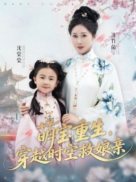 萌寶重生，穿越時(shí)空救娘親(全集)