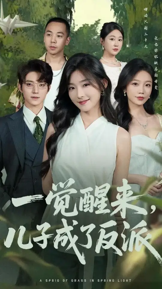 一覺醒來兒子成了反派(全集)