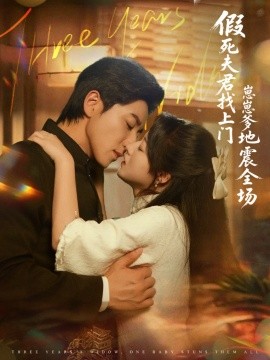 假死夫君找上門崽崽爹地震驚全場(chǎng)(全集)