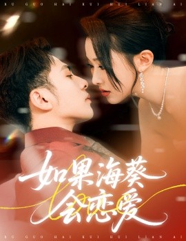 如果?？麜?huì)戀愛(ài)(全集)