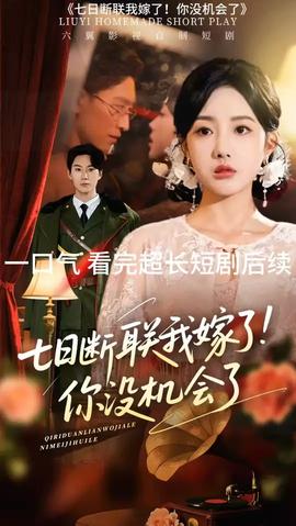 七日斷聯我嫁了你沒機會了(全集)