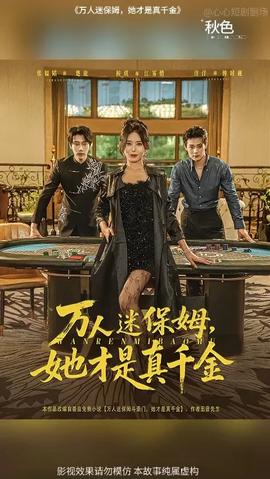 萬(wàn)人迷保姆她才是真千金(全集)