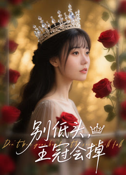 別低頭王冠會掉(全集)