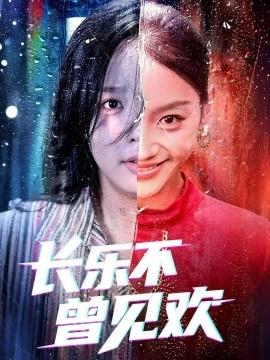 長(zhǎng)樂(lè)不曾見歡(全集)