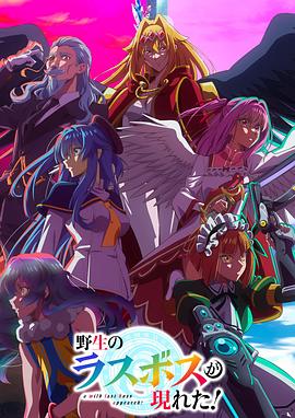 野生的最終BOSS出現(xiàn)了！(全集)