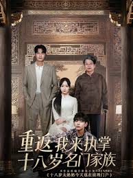 重返十八歲我來(lái)執(zhí)掌名門(mén)家族(全集)