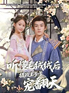 聽懂毛絨絨后，攝政王爹爹寵翻天(全集)