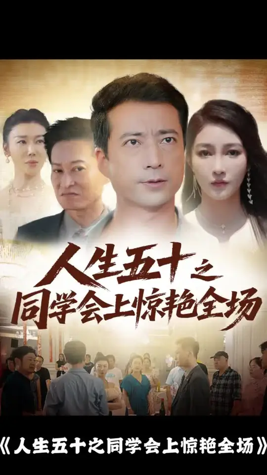 人生五十之同學會上驚艷全場(全集)