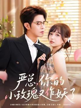 嚴(yán)總你的小玫瑰又作妖了(全集)