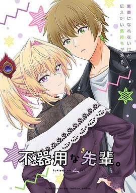 笨拙之極的前輩。(全集)