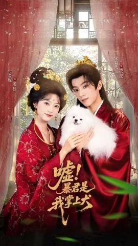 噓暴君是我掌上犬(全集)