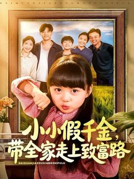 小小假千金帶全家走上致富路(全集)