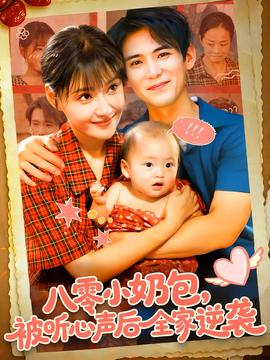 八零小奶包被聽心聲后全家逆襲(全集)