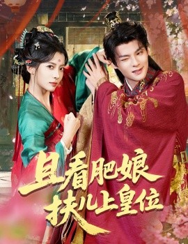 且看肥娘扶兒上皇位(全集)