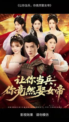 讓你當兵你竟然娶女帝(全集)