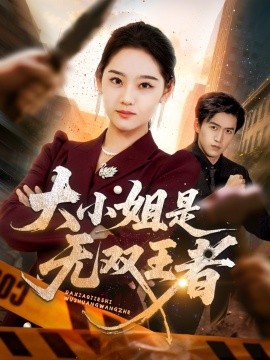 大小姐是無(wú)雙王者(全集)