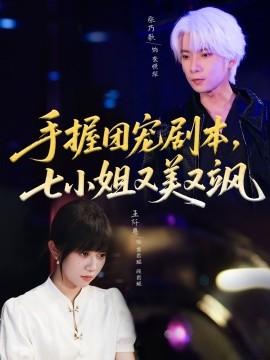 手握團(tuán)寵劇本，七小姐又美又颯(全集)