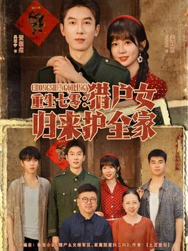 重生七零獵戶女歸來護全家(全集)