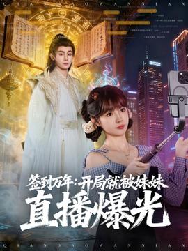 簽到萬(wàn)年開(kāi)局就被妹妹直播曝光(全集)