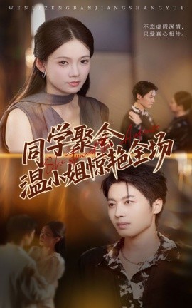 同學(xué)聚會(huì)溫小姐驚艷全場(全集)