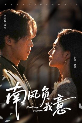 南風(fēng)負(fù)我意(全集)