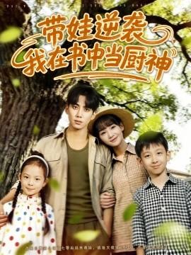 帶娃逆襲，我在書(shū)中當(dāng)廚神(全集)