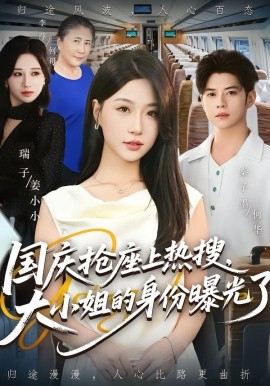 國慶搶座上熱搜，大小姐的身份曝光了(全集)
