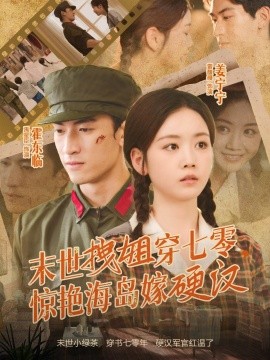 末世拽姐穿七零，驚艷海島嫁硬漢(全集)