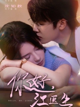 你好，江醫(yī)生(全集)