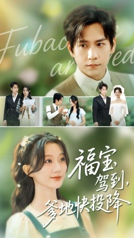 福寶駕到，爹地快投降(全集)