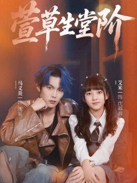 萱草生堂階(全集)