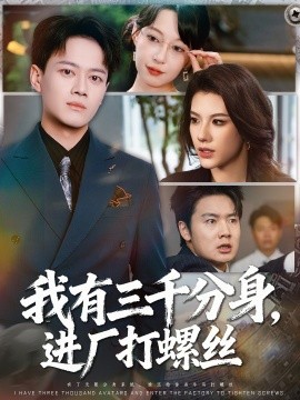 我有三千分身，進(jìn)廠打螺絲(全集)