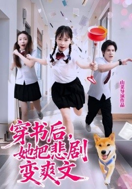 穿書(shū)后，她把悲劇變爽文(全集)