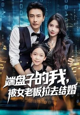 端盤(pán)子的我，被女老板拉去結(jié)婚(全集)