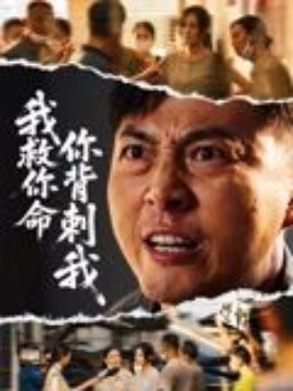 我救你命，你背刺我(全集)