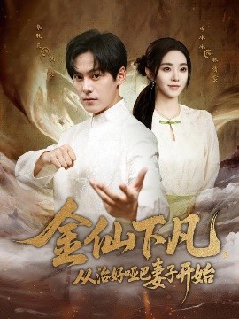 金仙下凡，從治好啞巴妻子開(kāi)始(全集)