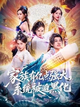 家族有億點(diǎn)強(qiáng)大，系統(tǒng)被迫黑化(全集)