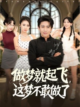 做夢(mèng)就起飛，這夢(mèng)不敢做了(全集)