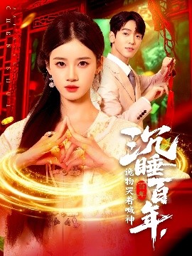 沉睡百年，詭物哭著喊神(全集)