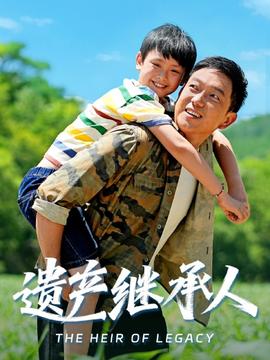 遺產繼承人(全集)